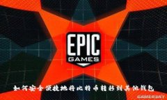 如何安全便捷地将比特币转移到其他钱包