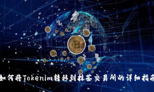 如何将Tokenim转移到抹茶交易所的详细指南