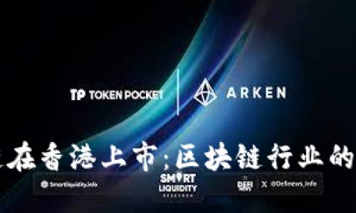 盛源链在香港上市：区块链行业的新纪元