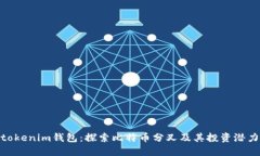  tokenim钱包：探索比特币分叉及其投资潜力