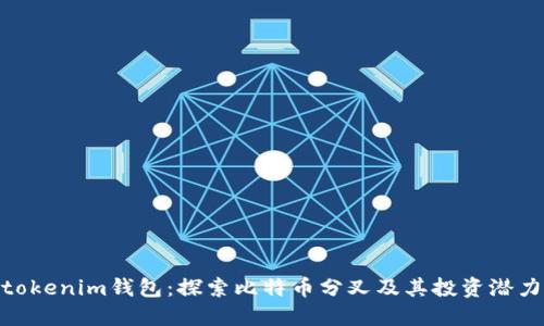  tokenim钱包：探索比特币分叉及其投资潜力 
