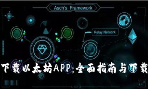 如何下载以太坊APP：全面指南与下载链接
