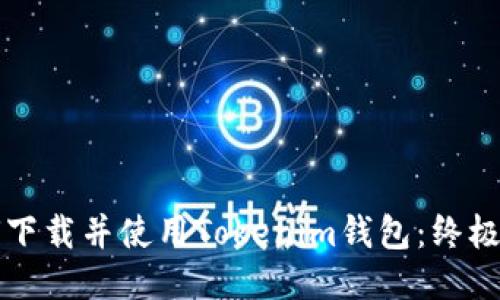 如何下载并使用Tokenim钱包：终极指南