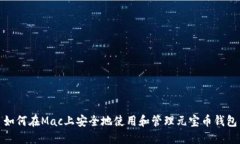 如何在Mac上安全地使用和管理元宝币钱包