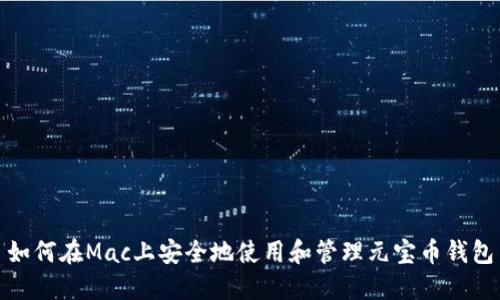 如何在Mac上安全地使用和管理元宝币钱包