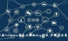 如何在Tokenim平台上添加Dog代币：步骤与注意事项