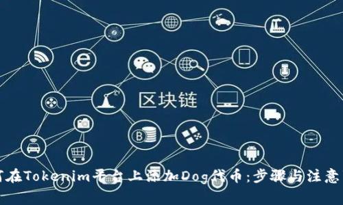 如何在Tokenim平台上添加Dog代币：步骤与注意事项