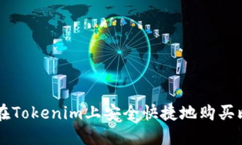如何在Tokenim上安全快捷地购买比特币