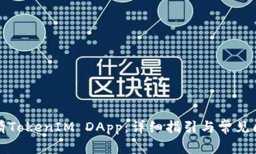 如何申请TokenIM DApp：详细指引与常见问题解析