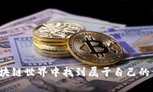 Tokenim里的CC是什么？深入解析与应用

Tokenim, CC, 区块链, 虚拟货币/guanjianci

在讨论Tokenim这个话题之前，我们首先要明确Tokenim是一个什么样的平台。Tokenim是一个专注于区块链与虚拟货币的生态系统，致力于为用户提供多种服务和工具，而CC是其中的重要组成部分。本文将深入探讨Tokenim里的CC到底是什么，以及它在平台中的应用和意义。

Tokenim简介
Tokenim作为一个创新的数字资产管理平台，致力于通过区块链技术提升用户在虚拟货币投资中的体验。它不仅支持用户购买、交易和管理各种虚拟货币，还提供了数字资产的安全存储解决方案。随着区块链技术的不断发展，Tokenim逐渐成为了数字资产管理的重要工具之一。

什么是CC
在Tokenim平台中，CC通常指的是“Coin Currency”，这是一种用于交易的数字资产。Coin Currency是一种加密货币，它允许用户在Tokenim平台内进行各种类型的交易。用户可以使用CC进行资产的转移、交易等操作，而不需要依赖传统的货币系统。这种方式使得交易更加透明，并且显著降低了交易费用。

CC的作用与功能
CC在Tokenim平台中扮演着重要的角色，其主要功能包括支付、投资、交易和资产管理。
1. **支付功能**：用户可以使用CC在Tokenim平台上进行商品和服务的支付，减少了传统支付方式的繁琐，提升了交易的效率。我们可以看到，越来越多的商家开始接受CC作为支付手段，进一步推动了其在市场上的应用。
2. **投资功能**：许多用户选择购买CC作为一种投资方式，期望在未来获得更高的回报。用户可以在Tokenim上进行资产配置，选择不同类别的加密货币来实现资产的增长。
3. **交易功能**：Tokenim平台提供了一个安全的环境，用户可以自由地交换CC与其他数字资产，利用市场的波动进行日内交易，从而获得利润。通过先进的交易算法，用户可以有效地把握市场动态，进行交易。
4. **资产管理功能**：Tokenim为用户提供了一套全面的资产管理工具，让用户能够实时查看、分析自己的投资组合。CC作为交易的媒介，进一步简化了这一过程，用户可以更轻松、直观地管理他们的资产。

Tokenim里的CC与其他加密货币的对比
与市场上其他主流加密货币相比，Tokenim里的CC在设计上有其独特之处。一方面，CC在交易速度与手续费上都有所提升，使交易显得更加高效。另一方面，CC的发行与管理机制也与其他加密货币有所不同，具体如下：
1. **交易速度**：Tokenim的CC交易确认时间非常短，这相比于比特币等传统的加密货币，CC能够在更短的时间内完成交易，适合高频交易者的需求。
2. **手续费低廉**：Tokenim设定了较低的交易手续费，对于大额交易用户来说，这一优势非常明显，能够显著降低整体的交易成本。
3. **安全性**：Tokenim采取了多重加密技术来保护CC交易的安全性，用户在进行资金转移时能够获得更高的安全保障。
4. **易于使用**：Tokenim平台的用户体验设计友好，使得即使是新人也能够快速上手使用CC进行交易或投资。

总结
Tokenim里的CC是一个拥有高效功能且易于使用的数字货币，适应了现代金融市场的发展趋势。无论是支付、交易还是资产管理，CC都展现出了其独特的优势，为广大的用户提供了便利。

相关问题一：Tokenim平台的安全性如何保障？
Tokenim在安全性方面采取了多种措施，以确保用户的资金安全与交易安全。具体来说，以下是Tokenim平台采用的一些安全策略：
1. **数据加密**：在Tokenim上，用户的敏感信息和交易数据均采用高强度的加密算法，确保不会被黑客轻易获取。
2. **多重身份验证**：Tokenim平台要求用户在进行交易时进行多重身份验证，通过如短信验证码、邮箱验证等手段，进一步提升了交易的安全性。
3. **冷存储**：大部分用户的资产将被冷存储，即不与互联网连接，降低了被盗取的风险。
4. **实时监控与警报系统**：Tokenim实施了24/7的监控系统，任何异常交易行为都会立即触发警报并进行处理，确保能够第一时间反应风险。

相关问题二：如何购买Tokenim里的CC？
购买Tokenim里的CC相对简单，其中包括几个步骤：
1. **注册账户**：用户首先需要在Tokenim上注册一个账户，填写相关的信息并进行身份验证。
2. **充值资金**：通过关联银行账户或使用其他加密货币进行资金充值，确保账户里有足够的可用资金。
3. **市场交易**：用户可以根据市场行情与个人需求选择购买CC的数量，通过交易界面进行操作。
4. **资产管理**：购买完成后，用户可在个人账户中查看资产状况，随时进行买入或卖出。

相关问题三：Tokenim里的CC的未来发展趋势如何？
Tokenim里的CC未来的发展趋势将受多方面因素影响，包括市场需求、技术发展与监管政策等：
1. **市场需求增长**：随着越来越多人对加密货币的兴趣与需求，Tokenim里的CC很可能会迎来持续的市场扩张，用户基础将不断增加。
2. **技术创新**：随着区块链技术的发展，Tokenim有可能改善CC的交易速度与安全性，推出更多创新功能，提升用户体验。
3. **政策影响**：各国政府对加密货币的政策不断变化，Tokenim需灵活应对政策风险，确保CC的合规性，以便能够在全球范围内扩展业务。
4. **竞争压力**：随着越来越多的竞争者涌入市场，Tokenim需要不断提升自身的核心竞争力，以保持在行业中的领先地位。

相关问题四：如何有效投资Tokenim里的CC？
对于投资者来说，投资Tokenim里的CC并非简单的事情。以下是一些实用的策略：
1. **研究市场行情**：定期关注区块链相关消息，了解市场动态与趋势，以便及时做出投资决策。
2. **风险管理**：合理安排投资金额，设置止损和止盈点，避免因为市场波动导致不必要的损失。
3. **多元化投资**：建议不要把所有资金集中在一个币种上，可以选择配置其他类型的数字资产，分散投资风险。
4. **长远规划**：应当有清晰的投资目标，不要随波逐流，保持冷静理智的投资心态，持有长期持有的策略，才能最大化回报。

总体来看，Tokenim里的CC不仅是一个用于交易的工具，更是一个充满潜力与机会的投资对象。通过深入了解和有效使用CC，用户能够在区块链世界中找到属于自己的位置。