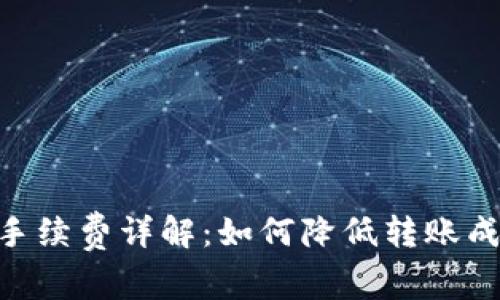 Tokenim转出手续费详解：如何降低转账成本及注意事项