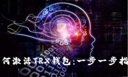 如何激活TRX钱包：一步一步指南