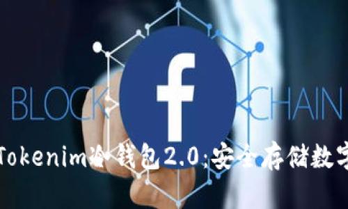 如何下载和使用Tokenim冷钱包2.0：安全存储数字资产的终极指南