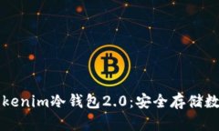 如何下载和使用Tokenim冷钱包2.0：安全存储数字资