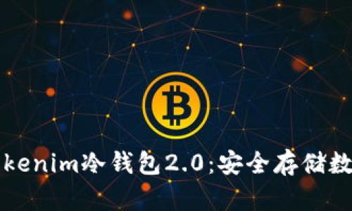 如何下载和使用Tokenim冷钱包2.0：安全存储数字资产的终极指南