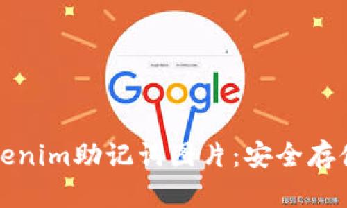 全面了解Tokenim助记词图片：安全存储与使用指南