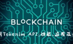 深入解析Tokenim API：功能、应用及最佳实践