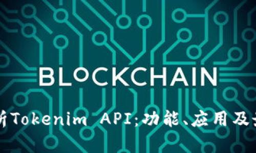 深入解析Tokenim API：功能、应用及最佳实践