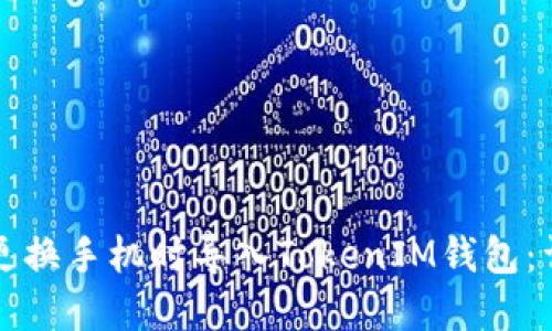 如何在更换手机时导入TokenIM钱包：详细指南