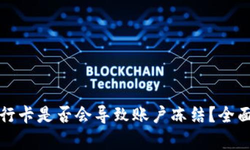 虚拟币提现到银行卡是否会导致账户冻结？全面解析与应对策略