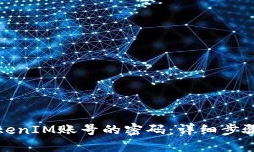如何找回TokenIM账号的密码：详细步骤与解决方案