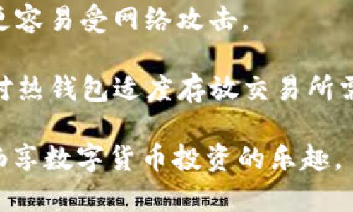 biao ti狗狗币钱包秘钥详解：安全管理与使用最佳实践/biao ti
狗狗币, 钱包秘钥, 数字货币, 安全管理/guanjianci

在数字货币日益流行的今天，狗狗币（Dogecoin）作为一种受欢迎的加密货币，吸引了越来越多投资者的关注。随着投资者的增加，狗狗币钱包的安全问题也愈加凸显。一个狗狗币钱包由公钥和私钥组成，其中私钥就是狗狗币钱包的秘钥。妥善管理这个秘钥对于保护资产安全至关重要。本文将深入探讨狗狗币钱包秘钥的基本知识、安全管理方式以及常见问题，帮助用户更好地理解和保护自己的狗狗币资产。

什么是狗狗币钱包秘钥？
狗狗币钱包秘钥，通常指的是与狗狗币钱包相对应的私钥。每一个狗狗币钱包都有一个私钥和一个公钥。公钥用于生成狗狗币地址，可以分享给他人用以接收狗狗币，而私钥则是用来控制钱包内资产的关键，只有拥有私钥才能进行转账和交易。

私钥可以看作是一把钥匙，只有持有者才能打开相关的钱包，访问和管理其中的狗狗币。因此，保护好私钥是保障数字资产安全的首要条件。一旦私钥泄露或被盗取，损失将无法挽回，因为数字货币的交易是不可逆的。

如何安全管理狗狗币钱包秘钥？
安全地管理狗狗币钱包秘钥是每位投资者必须掌握的一项技能。以下是一些最佳实践：

strong1.使用硬件钱包：/strong硬件钱包是一种物理设备，可以脱离互联网操作，适合长期存放数字货币的投资者。由于硬件钱包与网络隔离，大大减少了被黑客攻击的风险。

strong2.定期备份秘钥：/strong在创建钱包时，务必将私钥进行备份。备份可以使用纸质记录、USB驱动器等方式，建议将备份存放在安全的地方，避免因设备故障导致资产损失。

strong3.启用双重身份验证：/strong一些钱包服务支持双重身份验证功能，用户可通过邮件、短信等方式获取一次性验证码，提高账户安全性。

strong4.保持软件更新：/strong确保使用的狗狗币钱包软件保持最新版本，以获得最新的安全补丁和功能。经常检查官网或相应应用平台是否有更新。

通过以上措施，投资者可以在一定程度上保障狗狗币钱包的安全，降低资产被盗的风险。

狗狗币钱包秘钥被盗怎么办？
如果不幸遭遇狗狗币钱包秘钥被盗，第一时间需要采取补救措施：

strong1.立刻转移资金：/strong如果发现秘钥被盗，应立刻将钱包中的狗狗币转移到一个新的钱包。如果您没有备份复印件，可以生成一个新的钱包地址并进行转账。

strong2.更改所有相关密码：/strong除狗狗币钱包秘钥外，还应该立即更改所有相关账户的密码，包括与钱包地址关联的邮箱及交易所账户，确保即使黑客获得了秘钥，也无法通过邮箱或其他方式访问到您的资产。

strong3.报告损失：/strong尽量记录下被盗的过程和细节，并通过相关渠道向资金交易平台或交换网站遗留报告，增加对类似事件关注和注意的实际案例。此外，您也可以选择向当地警方报告，以确认您钱包资产被盗的事实。

strong4.分析漏洞：/strong反思发生盗窃的原因，例如使用不安全的连接、不可靠的软件和设备等，及时改正因使用习惯导致的漏洞问题。

狗狗币钱包秘钥的常见问题
在管理狗狗币钱包秘钥时，投资者常常会遇到以下几个问题：

1.如何生成狗狗币钱包秘钥？
生成狗狗币钱包秘钥通常需要一个钱包软件，这些软件会自动为用户生成公钥和私钥对。生成过程涉及复杂的加密算法，因此个人用户无需过多介入，只需按照软件的指引操作。以下是大致的步骤：

- 选择并下载一个安全可信的狗狗币钱包，确保是最新版本。

- 在创建钱包时，软件会自动生成一个私钥和相应的公钥，投资者只需妥善保存这个私钥，并遵循备份规范。

- 许多钱包软件还提供种子短语（seed phrase），这是一串可以用来恢复钱包的单词短语。务必将这短语保存在安全的地方，因为载有其内容的所有钱包都可以恢复到当时的状态。

记住，私钥和种子短语的保密性至关重要，避免在联网设备或云存储上保存。直观、纸质的保存方式是最安全的选择，只需确保它不会遗失或损坏。

2.狗狗币私钥和公钥的区别是什么？
狗狗币的私钥和公钥虽然密切相关，但它们的功能和用途却完全不同：

- strong私钥：/strong私钥是一个秘密的数字代码，用于访问和管理钱包内的狗狗币资产。拥有私钥，就等于拥有了对应地址下的所有狗狗币，任何持有私钥的人都可以转移此地址下的资产。因此，维护私钥安全是保障资金不被盗用的关键。

- strong公钥：/strong公钥是另一个数字代码，可以由你分享给他人，通常用来生成狗狗币地址。任何人都可以使用公钥生成一个新的地址，进而向该地址发送狗狗币。公钥不需要保密，可以公开共享，因为即使他人得知了公钥，也不能访问你的私钥和资产。

总结来说，私钥和公钥的最大区别在于它们的用途与安全性。私钥必须严格保密，而公钥则可以公开共享。

3.狗狗币钱包秘钥丢失怎么办？
如果狗狗币钱包的私钥丢失，用户将无法访问其钱包中的任何狗狗币，这将导致无法找回資产。为了减少这种损失，应采取以下几点：

- strong使用种子短语恢复：/strong许多钱包提供用户在首次创建时获得的种子短语，若丢失了私钥，可以使用这串词汇恢复钱包。如果还保有种子短语，可以用它来重新生成钱包及其私钥。

- strong备份文件：/strong如果在创建钱包时，用户有备份保存私钥文件，可以直接使用此文件恢复。在使用备份时，应确保文件处于离线状态，以免潜在的网络攻击。

- strong联系钱包服务支持：/strong如果使用的是第三方在线钱包，联系他们的客服支持，询问是否可以通过提供相关信息找回私钥。

需要强调的是，若没有任何备份或种子短语，且没有其他途径找回私钥，那么狗狗币钱包中的资金将永久丢失。这就是为什么建议用户始终保持备份，并对私钥和种子短语作好保管的重要原因。

4.何为冷钱包和热钱包？狗狗币秘钥管理中哪种更安全？
冷钱包和热钱包是区分数字货币存储方式的重要概念，主要体现在安全性和使用便利性上：

- strong冷钱包：/strong也称为离线钱包，不会连接到互联网，可以是硬件钱包或纸质钱包。由于与网络隔绝，冷钱包更能有效抵御黑客攻击及网络钓鱼。适合长期持有狗狗币等数字资产的投资者。

- strong热钱包：/strong指的是任何连接了互联网的钱包，包括在线钱包、手机钱包或桌面钱包。热钱包使用方便，可以方便进行快速交易，适合频繁交易用户。但由于其始终处于连接状态，更容易受网络攻击。

在秘钥管理方面，冷钱包无疑更加安全，适合储存大额资产。而热钱包虽然方便，但安全性相对较低，因此建议针对不同的投资需求分开使用：使用冷钱包集中储存资产，以便长时间保持安全，对热钱包适度存放交易所需的数字货币。

结语：无论您是初次接触狗狗币还是已经沉浸在数字货币领域，理解钱包秘钥的管理与安全保护措施非常重要。通过上面所述的知识，希望每位读者都能妥善管理个人及家庭的狗狗币资产，畅享数字货币投资的乐趣。