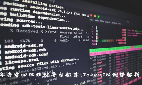 2023年去中心化理财平台推荐：TokenIM优势解析与比较