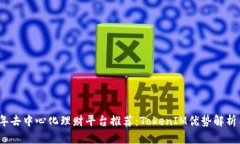 2023年去中心化理财平台推荐：TokenIM优势解析与比