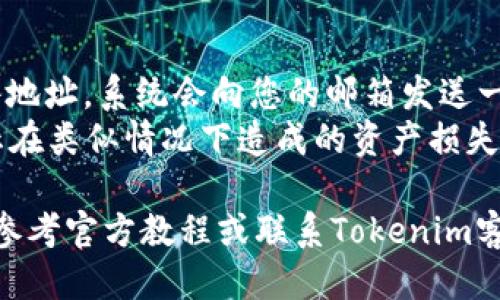    如何使用Tokenim热钱包：全面指南  / 
 guanjianci  Tokenim热钱包, 数字货币, 钱包使用指南, 加密资产  /guanjianci 

 什么是Tokenim热钱包？ 
 Tokenim是一种用于存储和管理加密货币的热钱包。热钱包通常是指与互联网连接的数字钱包，便于用户随时访问和交易其加密资产。与冷钱包相比，热钱包的安全性稍低，但在灵活性和方便性方面则具有明显优势。Tokenim热钱包支持多种常见的数字货币，如比特币、以太坊等，适合日常交易和支付需求。 

 Tokenim热钱包的创建与安装 
 使用Tokenim热钱包首先需要创建一个账户。您可以在手机应用商店下载Tokenim应用，或者访问官方网站进行注册。以下是具体步骤： 
ol
    listrong下载应用：/strong 在您的手机上搜索“Tokenim”，进入应用商店，下载并安装。/li
    listrong注册账户：/strong 打开应用后，根据提示输入您的电子邮件地址和密码，进行注册。/li
    listrong确认账户：/strong 注册成功后，您会收到一封确认邮件，点击邮件中的链接完成确认。/li
    listrong设置安全选项：/strong 为了保障您的资产安全，建议您设置两步验证（2FA）等安全选项。/li
/ol
 一旦注册成功，您就可以开始使用Tokenim热钱包管理您的数字资产了。 

 如何使用Tokenim热钱包进行交易？ 
 Tokenim热钱包的使用非常简单，用户可以轻松完成发送和接收数字货币的操作。以下是具体步骤： 
ol
    listrong接收数字货币：/strong 在主界面选择“接收”功能，系统会生成一个专属的地址和二维码，您只需将这个地址分享给对方即可。/li
    listrong发送数字货币：/strong 选择“发送”功能，输入对方的地址、发送金额，然后确认并输入密码完成交易。/li
    listrong查看交易记录：/strong 在“交易记录”中，您可以查看所有交易的详细信息，包括时间、金额和状态。/li
/ol
 Tokenim热钱包还提供了交易通知功能，确保用户及时了解交易动态。 

 Tokenim热钱包的高级功能 
 除了基本的发送和接收功能，Tokenim热钱包还提供了一系列先进的功能，以满足用户的不同需求： 
ol
    listrong多币种支持：/strong Tokenim支持多种主流数字货币，用户可以在一个钱包中管理多种资产。/li
    listrong交易所功能：/strong Tokenim与多个交易所合作，用户可以直接在钱包内进行交易，提高了便利性。/li
    listrong资产管理工具：/strong Tokenim提供实时的资产估值和市场分析，帮助用户更好地管理财富。/li
    listrong安全性增强：/strong Tokenim采用多重加密技术，确保用户资产的安全性。同时，也提供了备份和恢复功能，以防止资产丢失。/li
/ol
 这些高级功能使得Tokenim热钱包不仅仅是一个简单的存储工具，而是一个全面的数字货币管理平台。 

 Tokenim热钱包的安全性分析 
 尽管热钱包方便，但由于其与互联网连接，安全性相对较低，因此用户必须对其安全性保持高度警惕。Tokenim为了保障用户的资金安全，采用了多种安全措施： 
ol
    listrong加密技术：/strong 所有用户数据和资产信息都经过先进的加密处理，防止数据泄露。/li
    listrong两步验证：/strong 用户在进行敏感操作时，需要提供额外的验证信息，增加了账户的安全性。/li
    listrong定期更新：/strong Tokenim团队定期发布软件更新，修复潜在的安全漏洞，保障软件的安全性。/li
    listrong用户教育：/strong Tokenim还提供了安全使用指南，帮助用户认识到常见的安全风险，降低被骗的风险。/li
/ol
 在使用热钱包时，用户还应自觉提升个人安全意识，不随意分享账户信息，并定期检查账户的安全活动。

 常见问题解答（FAQ） 

1. Tokenim热钱包支持哪些数字货币？
 Tokenim热钱包支持多种主流数字货币，包括比特币（BTC）、以太坊（ETH）、瑞波币（XRP）等。具体支持的币种会根据市场变化而有所更新，用户可以在钱包的官方页面查看最新的支持币种列表。此外，Tokenim还会定期推出新的数字资产支持，满足用户需求。 
 用户在选择钱包时，了解自己常用的数字货币是否在支持列表中是非常重要的。此外，选择支持多币种的钱包也为未来的投资提供了灵活性，用户可以在同一个平台上管理所有资产，简化操作流程。

2. 如何保障Tokenim热钱包的安全？
 使用热钱包时，保障安全是用户最关心的问题之一。首先，用户应确保自己下载的是官方提供的Tokenim应用，避免使用来自不明来源的第三方软件。其次，开启两步验证（2FA）和使用强密码可以为账户提供额外的安全保护。用户应定期更换密码，并不随意分享账户信息。
 另外，用户应注意定期备份自己的钱包信息，尤其是在使用热钱包进行频繁交易时，避免因为设备故障导致资产损失。而最重要的是，用户需保持警惕，警惕网络钓鱼和假冒网站，以免落入圈套。

3. Tokenim热钱包的费用是多少？
 Tokenim热钱包的使用费用因交易而异。一般来说，用户在发送数字货币时，需要支付网络手续费，这笔费用由区块链网络决定，会根据网络的拥堵程度而有所不同。此外，Tokenim会收取少量的服务费用，具体费用会在用户发起交易时明确提示。
 用户在进行交易前，可以查看当前网络的交易费用情况，选择合适的时机进行交易，降低交易成本。此外，Tokenim还会提供费用的透明性，确保用户对其费用的清晰理解。

4. 如何找回Tokenim热钱包的密码？
 如果用户忘记了Tokenim热钱包的密码，可以通过以下步骤进行找回：首先，在登录页面选择“忘记密码”选项，输入注册时使用的电子邮件地址。系统会向您的邮箱发送一个重置密码的链接，点击链接后您可以设置一个新密码。 
 为了保障账户安全，Tokenim会要求用户提供身份验证，这可能包括发送到注册邮箱的验证码。用户还应定期备份自己的安全信息，以防止在类似情况下造成的资产损失。

通过以上详细介绍，希望您能对Tokenim热钱包的使用有更全面的了解，并能够安全便捷地管理您的数字资产。如果您有更多问题，请随时参考官方教程或联系Tokenim客服以获取进一步的帮助。