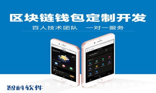 比特派官网版app下载：多功能区块链钱包应用及其优势解析