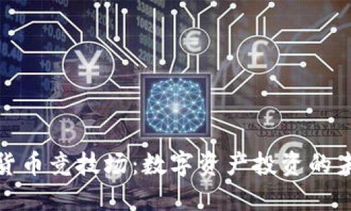 探索加密货币竞技场：数字资产投资的未来与策略