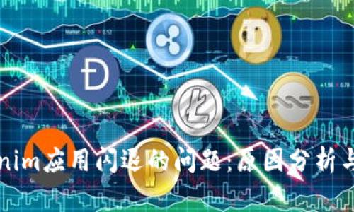 解决Tokenim应用闪退的问题：原因分析与解决方案