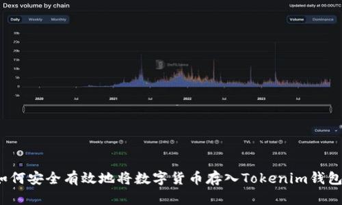 如何安全有效地将数字货币存入Tokenim钱包？