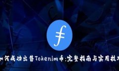 如何成功出售Tokenim币：完整指南与实用技巧