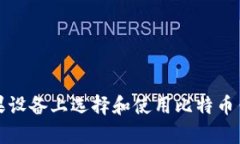 如何在苹果设备上选择和使用比特币钱包客户端