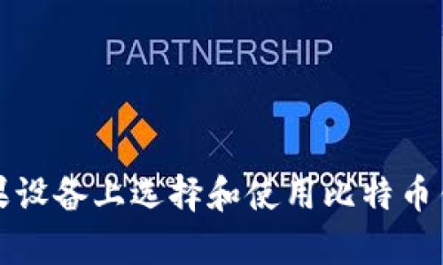 如何在苹果设备上选择和使用比特币钱包客户端