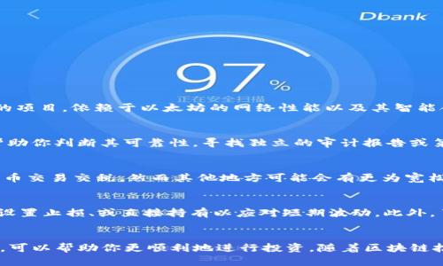   在哪购买Tokenim的ETH：全面指南 / 
 guanjianci Tokenim, ETH, 购买, 区块链 /guanjianci 

引言
在当今区块链和加密货币迅猛发展的环境下，Tokenim作为一项崭露头角的项目，吸引了越来越多投资者的目光。不过，许多用户在购买Tokenim的ETH时可能会遇到一些困惑，例如应该在哪里购买？如何安全地交易？在此，我将详细介绍有关Tokenim的ETH购买的相关信息，并解答一些可能会遇到的问题。

Tokenim与ETH的基础知识
首先，了解Tokenim和以太坊（ETH）的基础知识是非常重要的。Tokenim是一种基于区块链技术的新兴数字资产，意在提供特定的价值或服务。以太坊（ETH）是一个全球广泛认可的去中心化平台，允许开发者建立和部署智能合约和去中心化应用（DApps），ETH是该平台的原生代币。
为了购买Tokenim，你首先需要获取ETH，因为它通常被用作交易的基础货币。ETH既可以在加密货币交易所直接购买，也可以通过其他方式获得。

在哪购买Tokenim的ETH
购买Tokenim的ETH时，有几个主要渠道可供选择。以下是一些常见的购买方式及其优缺点。

h41. 加密货币交易所/h4
加密货币交易所是最常见的买入渠道，这些平台允许用户使用法币或其他数字货币交易ETH。著名的交易所包括币安、Coinbase、火币等。
在选择交易所时，请注意以下几点：
ul
  listrong安全性：/strong确保交易所拥有良好的安全记录，用户口碑和安全特性，例如双因素认证（2FA）。/li
  listrong费用：/strong了解交易费用、提现费用等，以免在交易过程中产生额外支出。/li
  listrong流动性：/strong选择流动性较高的交易所，能确保更快速的交易和更合理的价格。/li
/ul

h42. P2P交易平台/h4
P2P（点对点）交易平台允许用户直接与其他用户进行交易，这种模式可规避中介费用。
在使用P2P平台时，请注意分辨交易对手的信誉，以确保安全交易。

h43. OTC交易/h4
OTC（场外交易）是另一种选择，适合大宗交易它能避免市场的剧烈波动，并提供更好的价格。
许多大交易所提供OTC服务，但适合有一定交易经验的用户。

h44. 加密ATM机/h4
在一些城市，用户可以通过加密货币ATM机直接用现金购买ETH。使用此方法通常比较方便，但手续费相对较高。

如何安全购买Tokenim的ETH
安全是购买加密货币时最重要的考虑因素。以下是一些确保交易安全的建议：

h41. 使用可靠的交易平台/h4
选择知名度高和口碑好的交易所进行交易，尽量避免不知名的平台，以防遭遇诈骗。

h42. 启用安全功能/h4
使用双重身份验证、强密码等功能来保护账户，避免账户被盗。

h43. 妥善管理私钥/h4
如果将ETH存放在个人钱包中，确保安全保管私钥，不要将其与他人分享。

h44. 监测账户活动/h4
经常检查交易记录，并注意任何异常活动，在发现问题时立即采取措施。

可能相关问题解答

h41. Tokenim与ETH有什么关系？/h4
Tokenim通常是使用以太坊区块链发行的代币，ETH是进行这些代币交易的主要电源，因此，了解二者之间的关系对投资者至关重要。Tokenim作为基于以太坊的项目，依赖于以太坊的网络性能以及其智能合约的功能，同时也会受到以太坊价格波动的影响。理解这一点可以帮助投资者在购买Tokenim时，明白背后的技术与金融逻辑，从而做出更好的决策。

h42. 如何判断Tokenim项目的可靠性？/h4
在投资任何项目之前，了解其技术背景、团队成员、市场需求和前景都是至关重要的。对Tokenim而言，评估其白皮书、官方网站、社交媒体动态和社区反响可以帮助你判断其可靠性。寻找独立的审计报告或第三方评测也非常重要，这些数据可以为你的判断提供依据。此外，项目的透明度和团队的背景可信度都有助于确定其可靠性。

h43. 购买ETH需要注意哪些法律法规？/h4
在许多国家或地区，购买和持有加密货币的法律规定尚不明确或不断变化。因此，在进行交易前，你需要了解所在地区的法律法规。例如，有些国家需要为加密货币交易交税，然而其他地方可能会有更为宽松的规定。此外，确保在合法的平台上进行交易，以避免法律问题。同时，注意保持交易记录，以备将来合规检查。

h44. 如果ETH价格波动剧烈，我该如何处理？/h4
ETH的价格波动性较大，作为投资者，你应该具备一定的风险管理意识。在进行投资之前，明确你的投资目标和风险承受能力是重要的一步。可以考虑分批买入、设置止损、或直接持有以应对短期波动。此外，了解市场动态、进行技术分析与基本面分析可以帮助你判断何时入场或退场。保持长期投资的心态，有时短期的价格波动并不会影响项目的基本面和长期增长。

结论
购买Tokenim的ETH并不是一件复杂的事情，关键在于选择合适的购买渠道和保障安全。了解Tokenim和ETH的基本知识，掌握安全措施并解决可能面临的问题，可以帮助你更顺利地进行投资。随着区块链技术的不断发展，越来越多的机会也在等待着投资者的发掘。