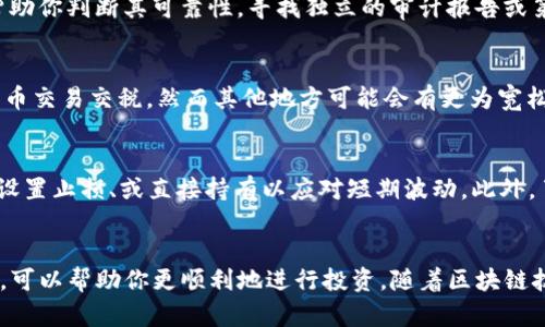   在哪购买Tokenim的ETH：全面指南 / 
 guanjianci Tokenim, ETH, 购买, 区块链 /guanjianci 

引言
在当今区块链和加密货币迅猛发展的环境下，Tokenim作为一项崭露头角的项目，吸引了越来越多投资者的目光。不过，许多用户在购买Tokenim的ETH时可能会遇到一些困惑，例如应该在哪里购买？如何安全地交易？在此，我将详细介绍有关Tokenim的ETH购买的相关信息，并解答一些可能会遇到的问题。

Tokenim与ETH的基础知识
首先，了解Tokenim和以太坊（ETH）的基础知识是非常重要的。Tokenim是一种基于区块链技术的新兴数字资产，意在提供特定的价值或服务。以太坊（ETH）是一个全球广泛认可的去中心化平台，允许开发者建立和部署智能合约和去中心化应用（DApps），ETH是该平台的原生代币。
为了购买Tokenim，你首先需要获取ETH，因为它通常被用作交易的基础货币。ETH既可以在加密货币交易所直接购买，也可以通过其他方式获得。

在哪购买Tokenim的ETH
购买Tokenim的ETH时，有几个主要渠道可供选择。以下是一些常见的购买方式及其优缺点。

h41. 加密货币交易所/h4
加密货币交易所是最常见的买入渠道，这些平台允许用户使用法币或其他数字货币交易ETH。著名的交易所包括币安、Coinbase、火币等。
在选择交易所时，请注意以下几点：
ul
  listrong安全性：/strong确保交易所拥有良好的安全记录，用户口碑和安全特性，例如双因素认证（2FA）。/li
  listrong费用：/strong了解交易费用、提现费用等，以免在交易过程中产生额外支出。/li
  listrong流动性：/strong选择流动性较高的交易所，能确保更快速的交易和更合理的价格。/li
/ul

h42. P2P交易平台/h4
P2P（点对点）交易平台允许用户直接与其他用户进行交易，这种模式可规避中介费用。
在使用P2P平台时，请注意分辨交易对手的信誉，以确保安全交易。

h43. OTC交易/h4
OTC（场外交易）是另一种选择，适合大宗交易它能避免市场的剧烈波动，并提供更好的价格。
许多大交易所提供OTC服务，但适合有一定交易经验的用户。

h44. 加密ATM机/h4
在一些城市，用户可以通过加密货币ATM机直接用现金购买ETH。使用此方法通常比较方便，但手续费相对较高。

如何安全购买Tokenim的ETH
安全是购买加密货币时最重要的考虑因素。以下是一些确保交易安全的建议：

h41. 使用可靠的交易平台/h4
选择知名度高和口碑好的交易所进行交易，尽量避免不知名的平台，以防遭遇诈骗。

h42. 启用安全功能/h4
使用双重身份验证、强密码等功能来保护账户，避免账户被盗。

h43. 妥善管理私钥/h4
如果将ETH存放在个人钱包中，确保安全保管私钥，不要将其与他人分享。

h44. 监测账户活动/h4
经常检查交易记录，并注意任何异常活动，在发现问题时立即采取措施。

可能相关问题解答

h41. Tokenim与ETH有什么关系？/h4
Tokenim通常是使用以太坊区块链发行的代币，ETH是进行这些代币交易的主要电源，因此，了解二者之间的关系对投资者至关重要。Tokenim作为基于以太坊的项目，依赖于以太坊的网络性能以及其智能合约的功能，同时也会受到以太坊价格波动的影响。理解这一点可以帮助投资者在购买Tokenim时，明白背后的技术与金融逻辑，从而做出更好的决策。

h42. 如何判断Tokenim项目的可靠性？/h4
在投资任何项目之前，了解其技术背景、团队成员、市场需求和前景都是至关重要的。对Tokenim而言，评估其白皮书、官方网站、社交媒体动态和社区反响可以帮助你判断其可靠性。寻找独立的审计报告或第三方评测也非常重要，这些数据可以为你的判断提供依据。此外，项目的透明度和团队的背景可信度都有助于确定其可靠性。

h43. 购买ETH需要注意哪些法律法规？/h4
在许多国家或地区，购买和持有加密货币的法律规定尚不明确或不断变化。因此，在进行交易前，你需要了解所在地区的法律法规。例如，有些国家需要为加密货币交易交税，然而其他地方可能会有更为宽松的规定。此外，确保在合法的平台上进行交易，以避免法律问题。同时，注意保持交易记录，以备将来合规检查。

h44. 如果ETH价格波动剧烈，我该如何处理？/h4
ETH的价格波动性较大，作为投资者，你应该具备一定的风险管理意识。在进行投资之前，明确你的投资目标和风险承受能力是重要的一步。可以考虑分批买入、设置止损、或直接持有以应对短期波动。此外，了解市场动态、进行技术分析与基本面分析可以帮助你判断何时入场或退场。保持长期投资的心态，有时短期的价格波动并不会影响项目的基本面和长期增长。

结论
购买Tokenim的ETH并不是一件复杂的事情，关键在于选择合适的购买渠道和保障安全。了解Tokenim和ETH的基本知识，掌握安全措施并解决可能面临的问题，可以帮助你更顺利地进行投资。随着区块链技术的不断发展，越来越多的机会也在等待着投资者的发掘。