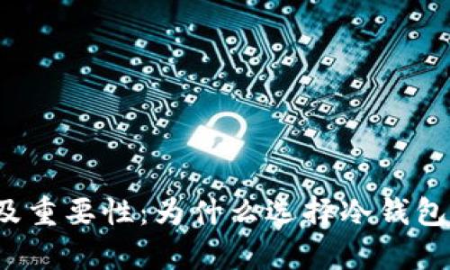 冷钱包的优势及重要性：为什么选择冷钱包存储数字资产？