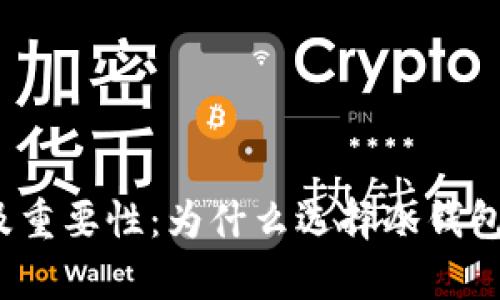 冷钱包的优势及重要性：为什么选择冷钱包存储数字资产？