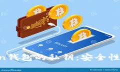 全面解析imToken钱包的私钥：安全性、管理与使用