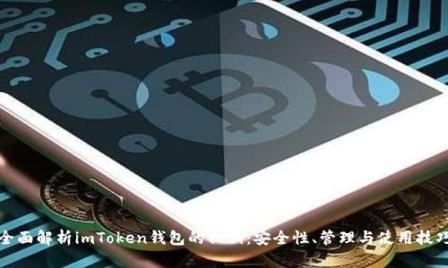 全面解析imToken钱包的私钥：安全性、管理与使用技巧