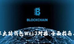 如何实现以太坊钱包Web3对接：全面指南与应用实