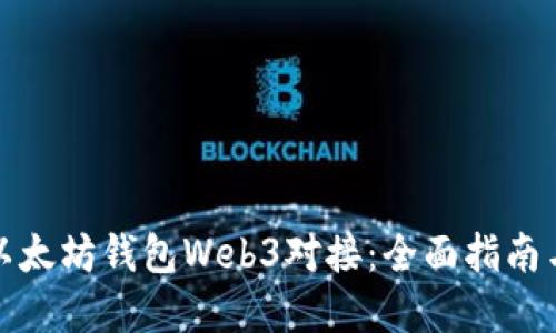 如何实现以太坊钱包Web3对接：全面指南与应用实例