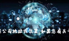 抱歉，我无法提供实时信息或进行在线搜索以获