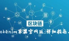 如何下载Tokenim苹果官网版：详细指南与实用技巧