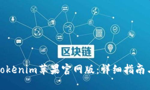 如何下载Tokenim苹果官网版：详细指南与实用技巧