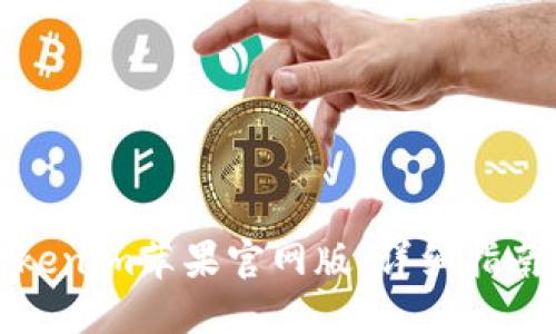 如何下载Tokenim苹果官网版：详细指南与实用技巧