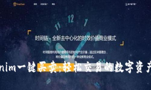 Tokenim一键买卖：轻松交易的数字资产平台