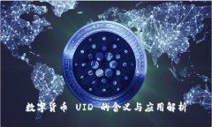 数字货币 UID 的含义与应用解析